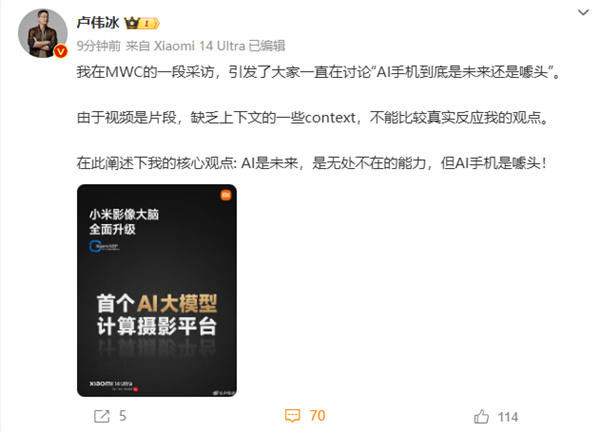 小米卢伟冰：AI是未来 但AI手机是噱头